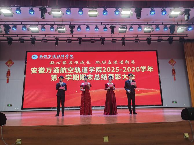 逐梦蓝天守初心，表彰奋进启新程——航空轨道学院召开年终表彰大会