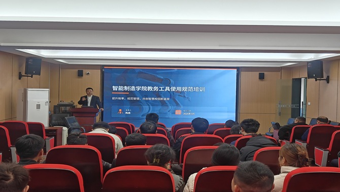 让工具赋能管理——智能制造学院教务规范培训会