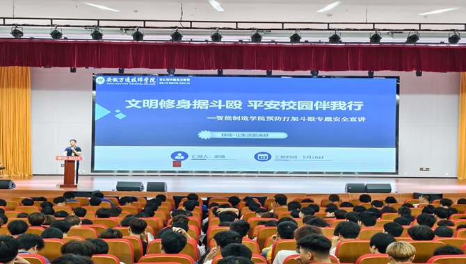 “文明修身拒斗殴，平安校园伴我行”——智能制造学院预防打架斗殴专题安全宣讲圆满举行
