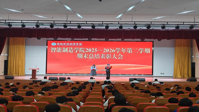 榜样引领新征程，匠心筑梦向未来——安徽万通技师学院智能制造学院隆重举行2025-2026学年第二学期期末总结表彰大会
