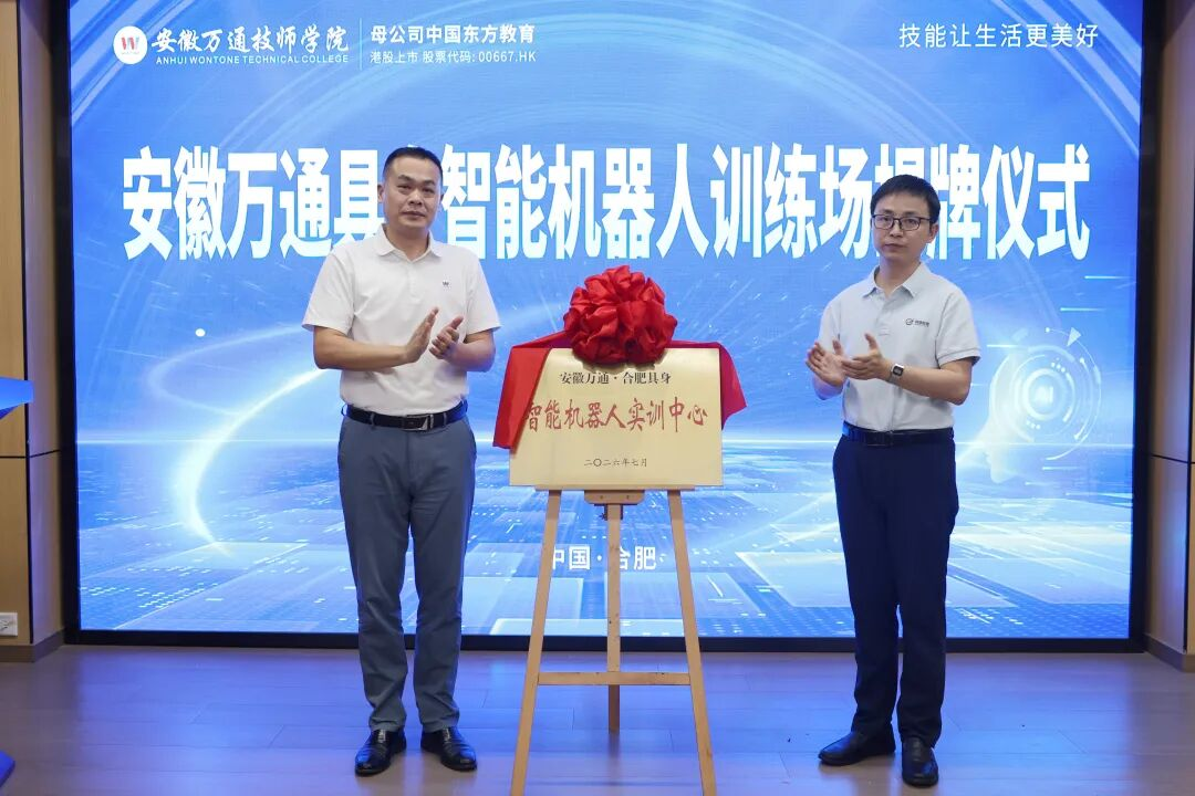 ▲ 具身数据董事长徐斌(右)与安徽万通院长俞南生(左)共同为“具身智能机器人训练场”揭牌.png ▲ 具身数据董事长徐斌(右)与安徽万通院长俞南生(左)共同为“具身智能机器人训练场”揭牌.png