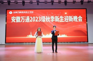 2023级秋季新生迎新晚会