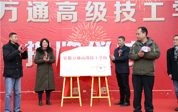 “安徽万通高级技工学校”揭牌