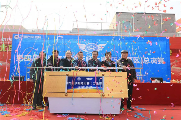第四届中国汽车诊断师大赛（万通赛区）总决赛开幕式