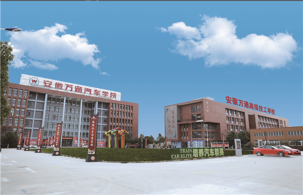安徽万通汽车专修学院