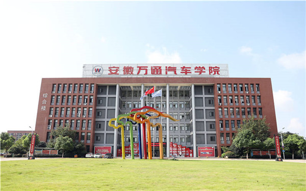 安徽万通汽车专修学院