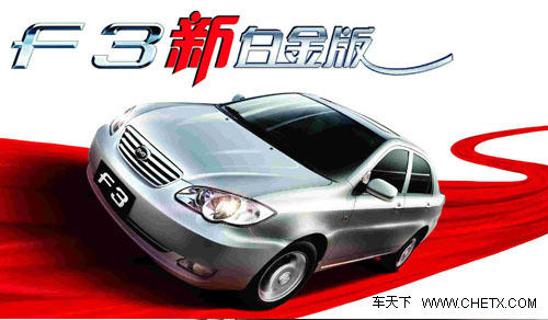 比亚迪F3勇夺9连冠 树中级车市价值家轿标杆