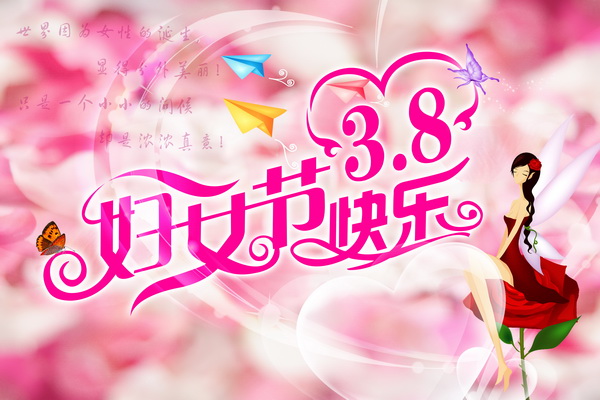 湖南万通汽修学校恭祝女性朋友三八妇女节快乐！