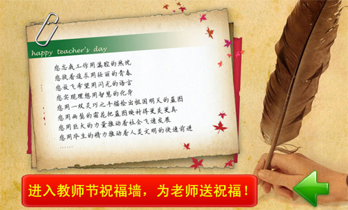 点进进入教师节祝福墙，为老师送上祝福！