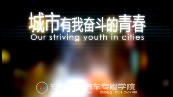 《城市，有我奋斗的青春》