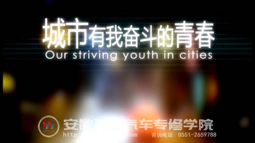 《城市，有我奋斗的青春》