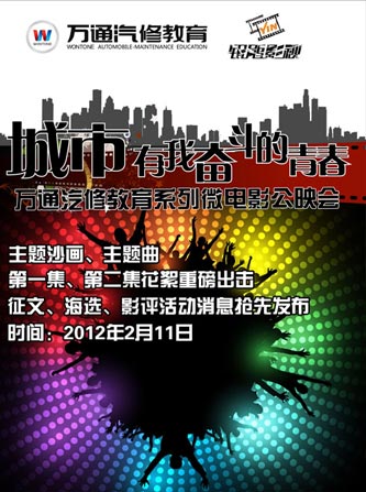 《城市,有我奋斗的青春》公映会即将盛大举行