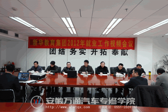 &ldquo;新华教育集团2012年就业工作视频会议暨2011年度就业工作先进集体表彰会议&rdquo;现场