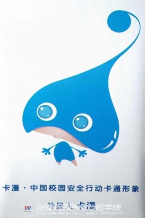 中国校园安全行动卡通形象