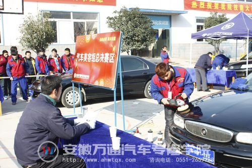 安徽万通汽车专修学院职业技能大赛汽车美容组