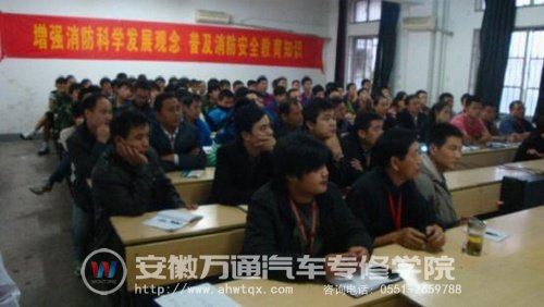 安徽万通汽车专修学院校园消防安全讲座