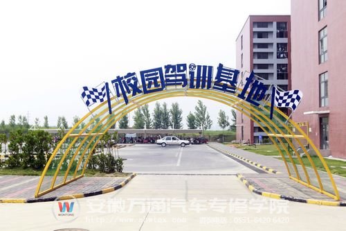 安徽万通校园集训基地