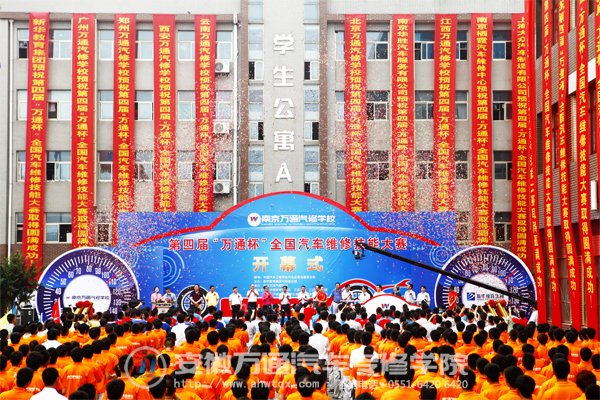 第四届万通杯全国汽车维修技能大赛隆重开幕