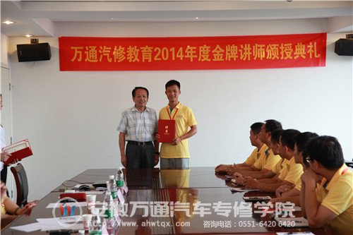 我院江浩老师荣获万通汽修教育2014年度金牌讲师称号