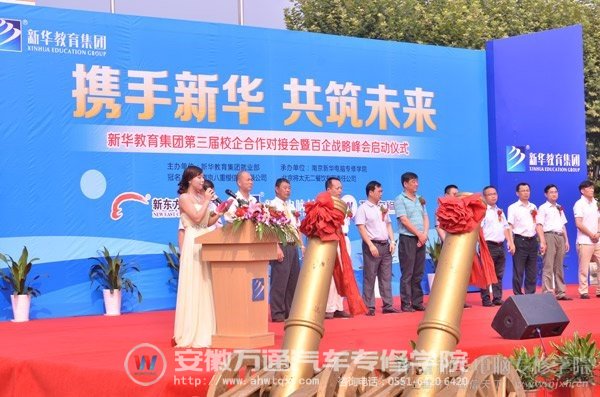 新华教育集团第三届对接会暨百企战略峰会启动仪式盛大举行