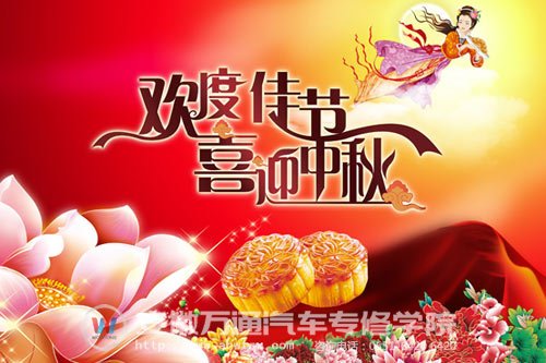 欢度佳节，喜迎中秋，安徽万通汽车专修学院祝全体师生中秋快乐
