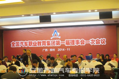 全国汽车职业教育集团首届理事会
