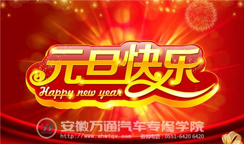 安徽万通汽车专修学院祝全体师生元旦快乐