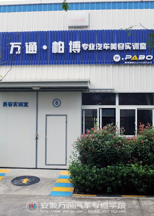 我院与南京帕博汽车服务有限公司携手共建的汽车美容实训室