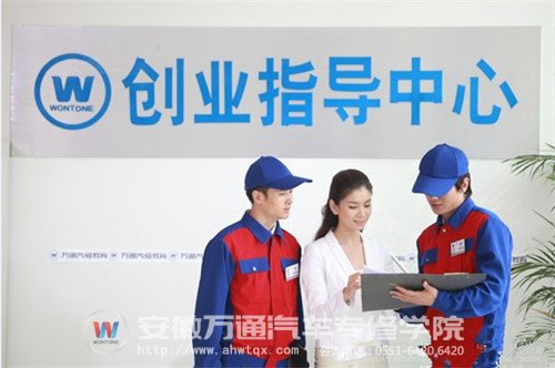 安徽万通汽车专修学院为你创业保驾护航
