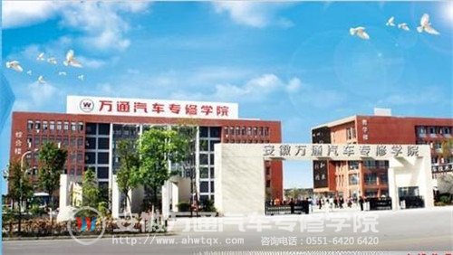 安徽万通汽车专修学院助你成功