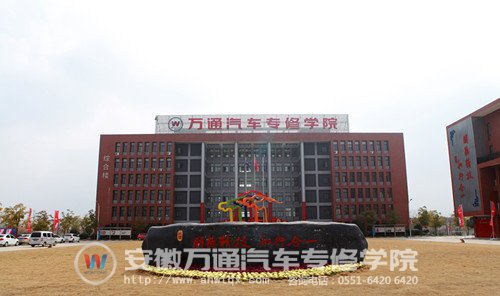 安徽万通汽车专修学院欢迎你！
