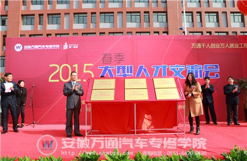 安徽瑞杰汽车销售有限公司经理岳娇女士与安徽万通汽车专修学院院长张俊良先生共同为&ldquo;定向培养班&rdquo;揭牌