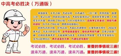 安徽万通汽车专修学院提醒考生家长提前踩点儿，祝广大考生金榜题名