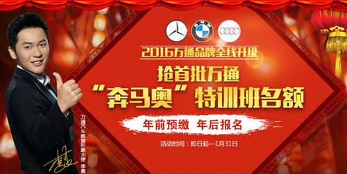 年前预报名,安徽万通奔马奥特训班