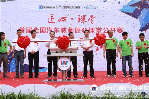 热烈庆祝首届全国汽车教师匠心课堂公开大赛开幕式圆满成功