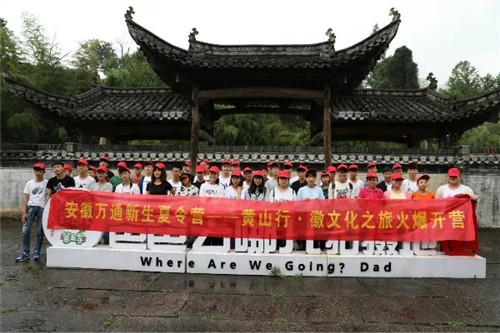 走进大美黄山，感悟徽州文化—安徽万通新生夏令营