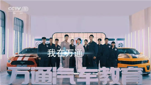 万通汽车教育30年 匠心育人兴教报国