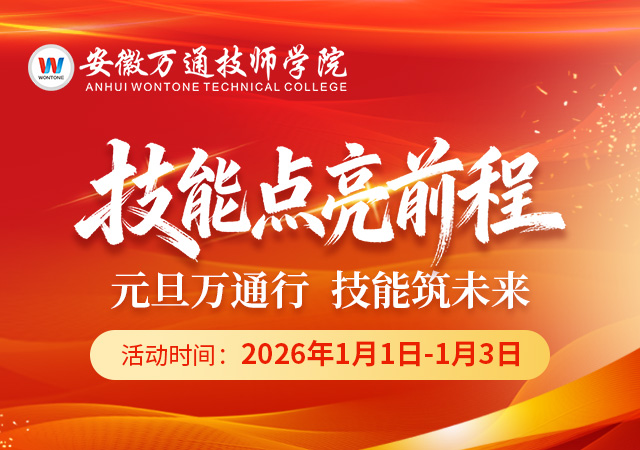 安徽万通技师学院