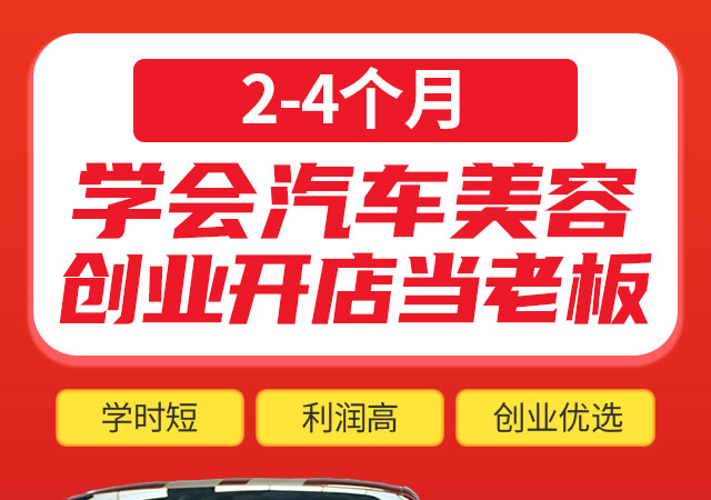 学汽车美容