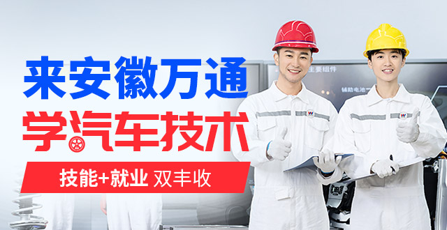 来万通，学汽修