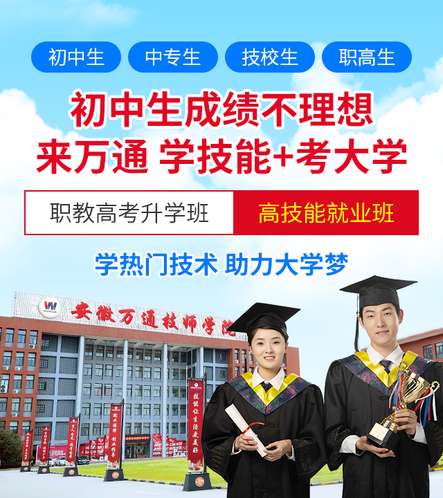 安徽万通高级技工学校