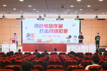 防电信诈骗讲座