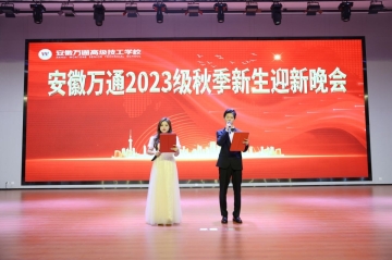 2023级秋季新生迎新晚会